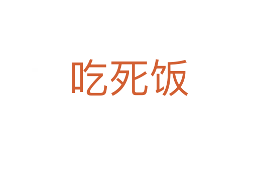 吃死飯