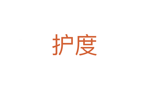 護度
