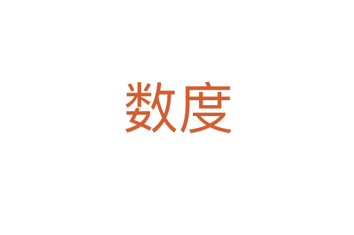 數度