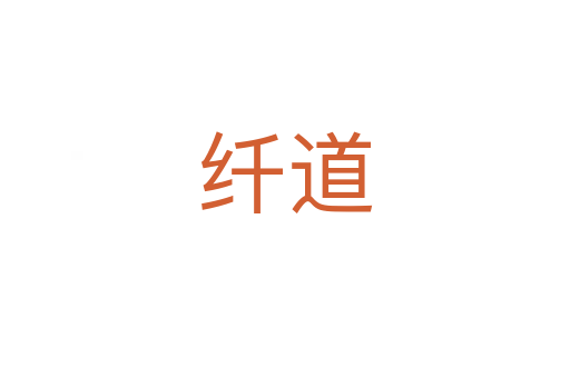 纖道