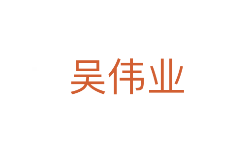 吳偉業