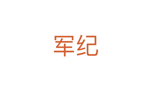 軍紀(jì)