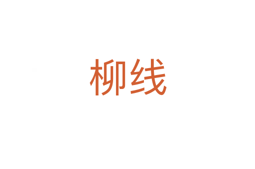 柳線