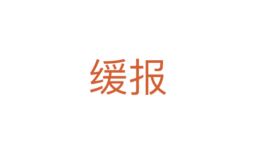 緩報(bào)