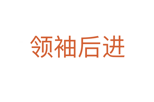 領袖后進