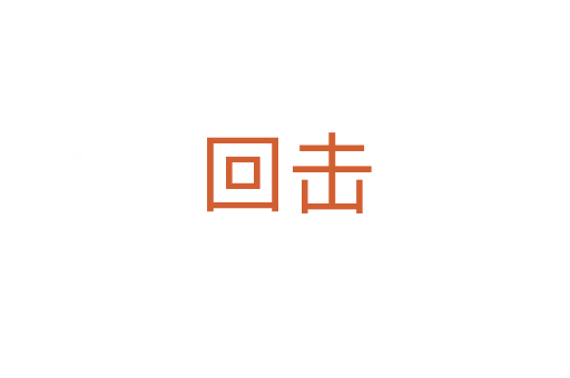 回?fù)?></div>
<span id=