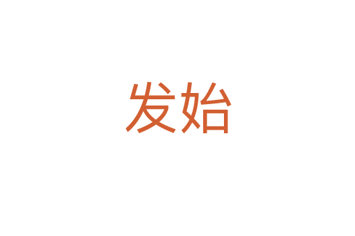 發始