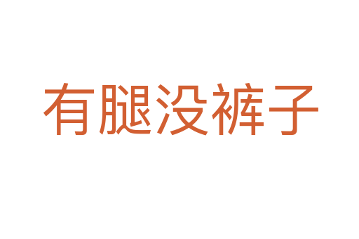 有腿沒褲子
