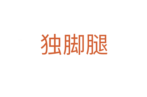 獨腳腿