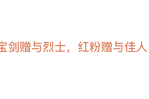 寶劍贈與烈士,紅粉贈與佳人
