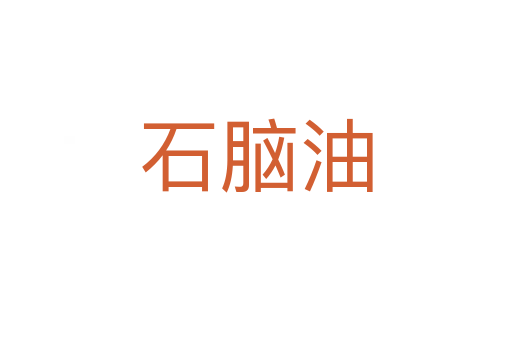 石腦油