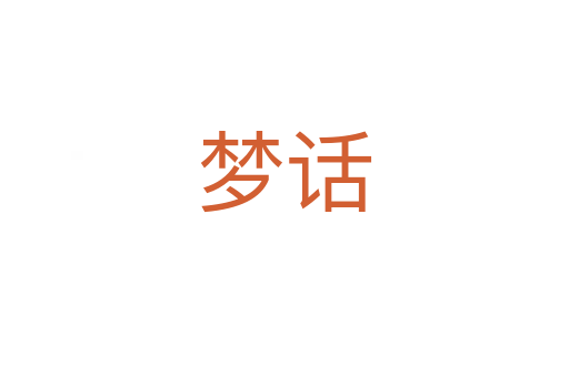 夢(mèng)話