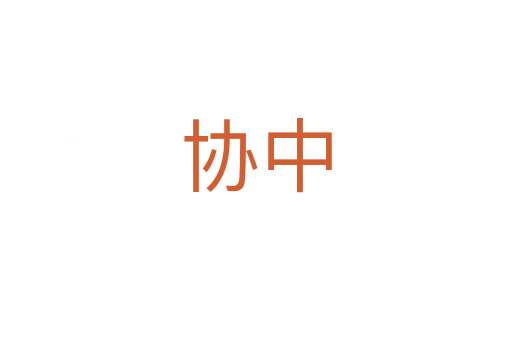 協中