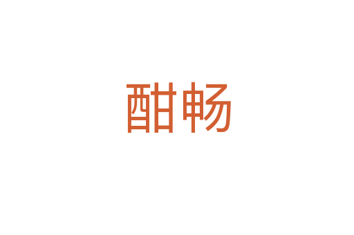 酣暢