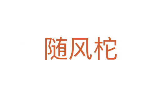 隨風柁