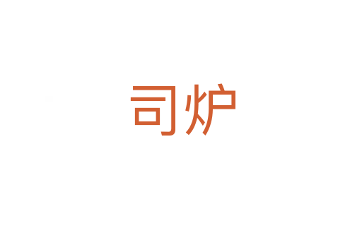 司爐