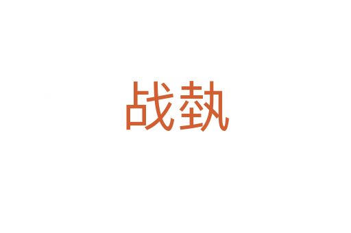 戰埶
