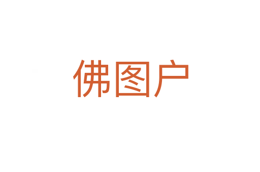 佛圖戶