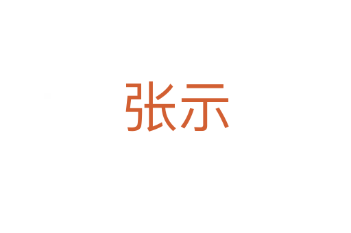 張示