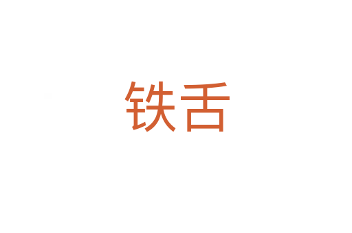 鐵舌