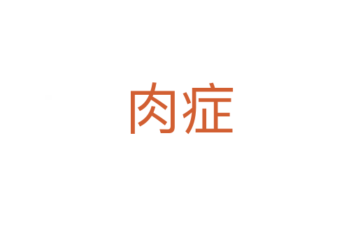 肉癥