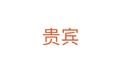 貴賓