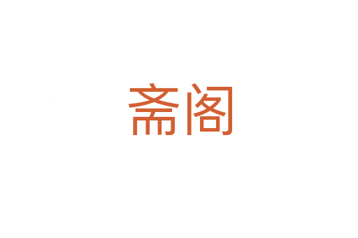 齋閣