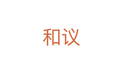 和議