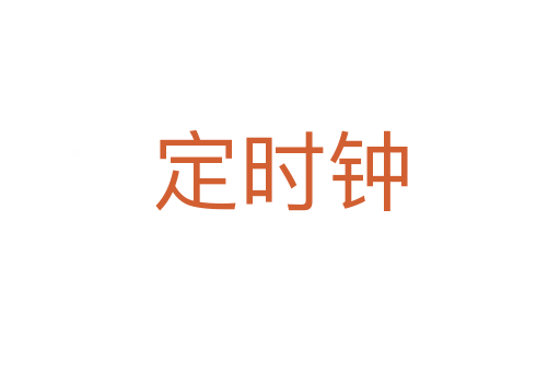 定時鐘