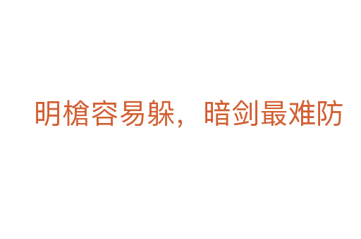 明槍容易躲，暗劍最難防