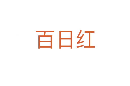 百日紅