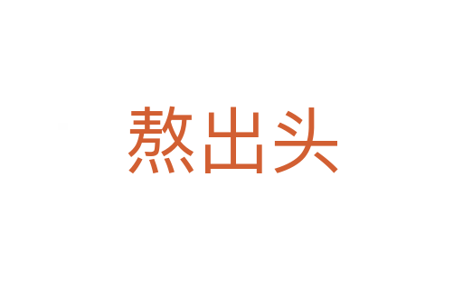 熬出頭