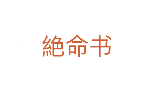 絶命書(shū)