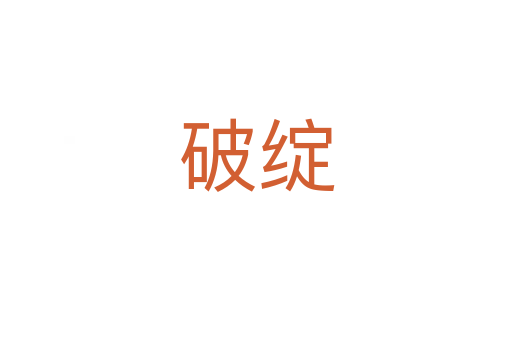 破綻