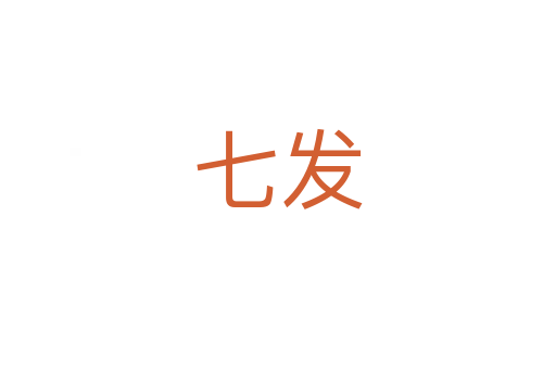 七發