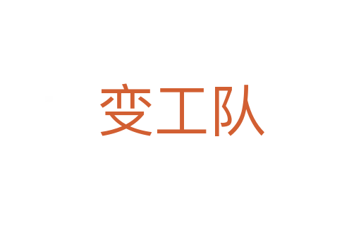 變工隊