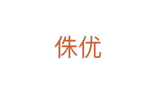 侏優