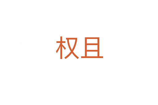 權(quán)且