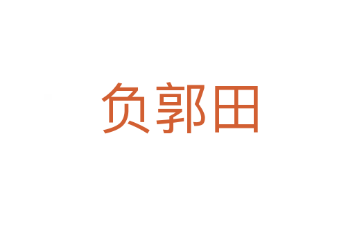 負郭田