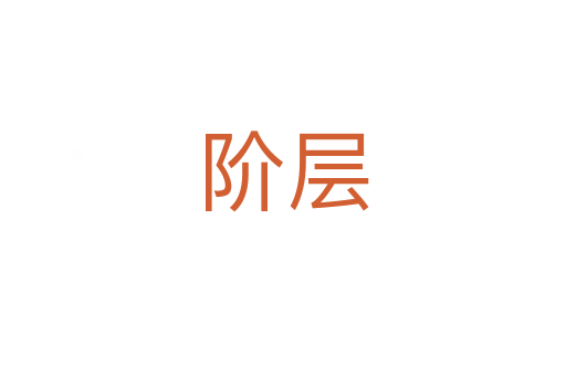 階層