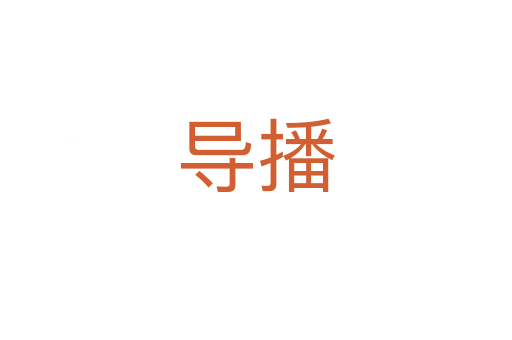 導播