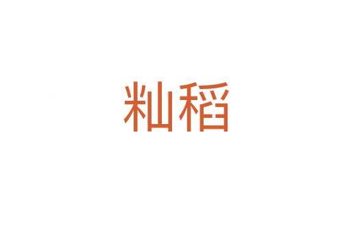 秈稻
