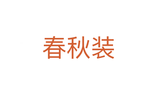 春秋裝