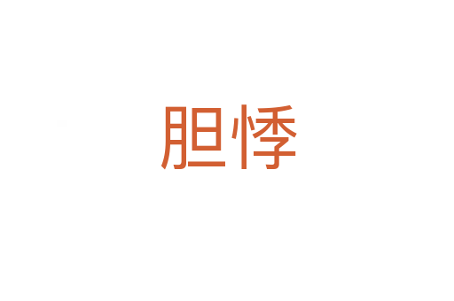 膽悸