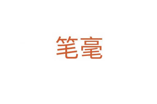 筆毫