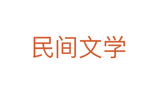 民間文學