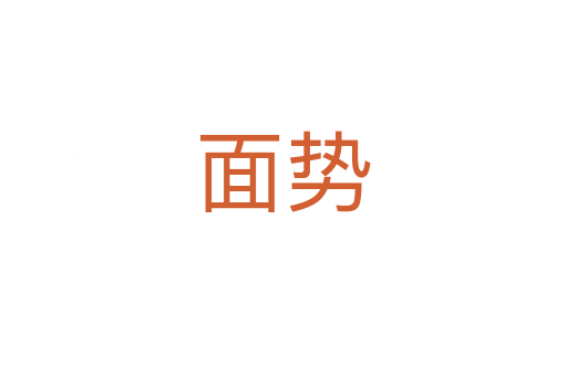 面勢(shì)