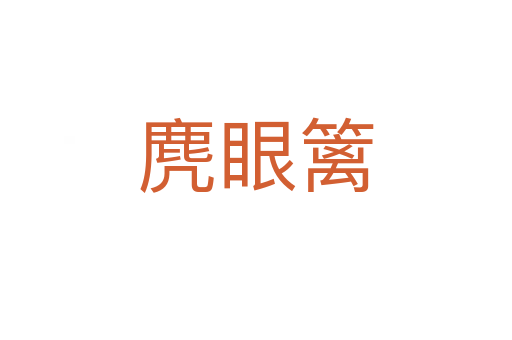 麂眼籬