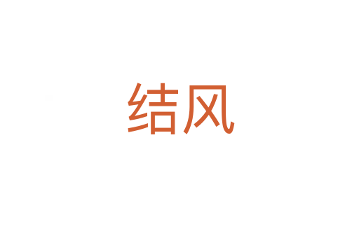結(jié)風