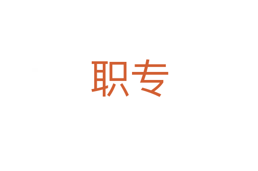職專